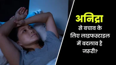 अनिद्रा को रोकने के लिए जीवन शैली को बदलना आवश्यक है। जीवनशैली में परिवर्तन जो हिंदी में पुरानी अनिद्रा को कम कर सकता है | जीवनशैली में परिवर्तन जो हिंदी में सत्यापित क्रोनिक अनिद्रा डॉक्टर को कम कर सकता है