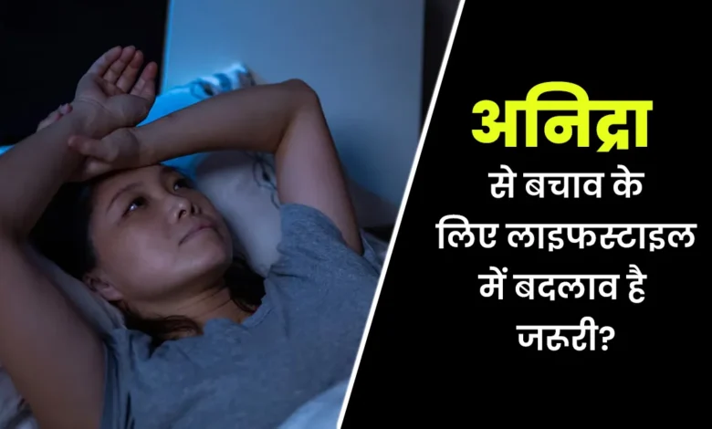 अनिद्रा को रोकने के लिए जीवन शैली को बदलना आवश्यक है। जीवनशैली में परिवर्तन जो हिंदी में पुरानी अनिद्रा को कम कर सकता है | जीवनशैली में परिवर्तन जो हिंदी में सत्यापित क्रोनिक अनिद्रा डॉक्टर को कम कर सकता है