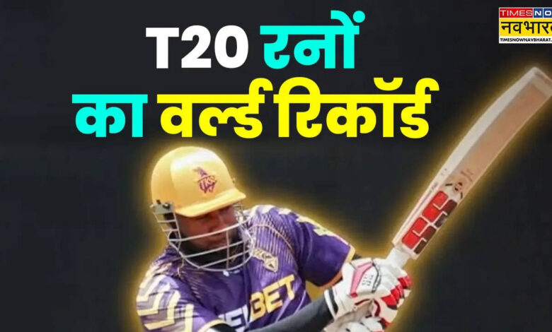 टी 20 क्रिकेट में सबसे अधिक रन का ब्रोकन वर्ल्ड रिकॉर्ड - टाइम्स अब नवभारत