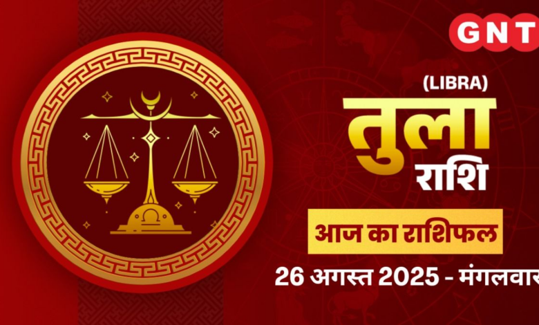 AAJ KA BHAVISHYAFAL TULA RASHI 26 अगस्त 2025: धन लाभ का लाभ है, बाल पक्ष प्रगति करेगा