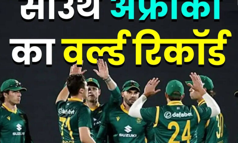 ब्रोकन वर्ल्ड रिकॉर्ड एक लंबे इंतजार के बाद, दक्षिण अफ्रीका ने क्रिकेट में नया इतिहास बनाया - टाइम्स नाउ नवीभारत
