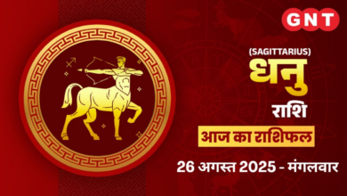 AAJ KA BHAVISHYAFAL धनू राशी 26 अगस्त 2025: तनाव समाप्त हो जाएगा, स्टाल्ड काम बन जाएगा