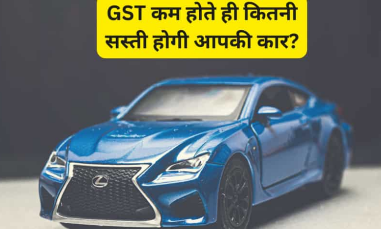 जीएसटी दर 28% से 18% तक कम हो जाती है, नई कार कितनी सस्ती है, सीटीआई ने प्रधानमंत्री मोदी को एक पत्र दिया है, प्रधान मंत्री मोदी को एक पत्र लिखते हुए, छोटे और मध्यम आकार की कारों को 28% जीएसटी से 18% तक कम करने की मांग की। इसके कारण, गाड़ियों की कीमत 50-70 हजार रुपये कम हो सकती है।