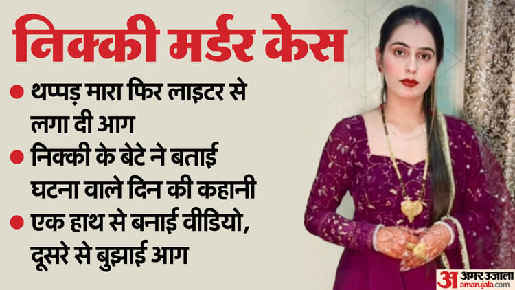 निक्की मर्डर केस माइनर बेटे ने खुलासा किया कि मां को थप्पड़ मारा गया और जिंदा जला दिया गया, बहन पूरी कहानी को उजागर करता है - अमर उजला हिंदी समाचार लाइव