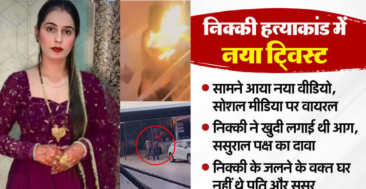 निक्की मर्डर केस न्यू ट्विस्ट हसबैंड विपिन और ससुर घर के बाहर जब निक्की को जलाया गया था तो ग्रेटर नोएडा-अमर उजाला हिंदी समाचार लाइव