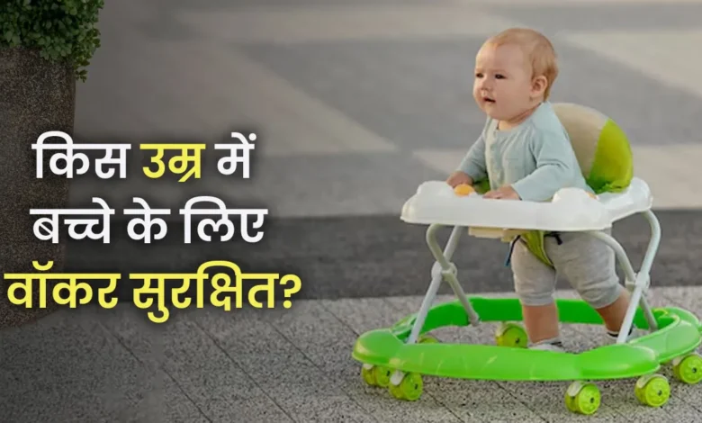 बच्चे के लिए वॉकर का उपयोग करना किस उम्र में सुरक्षित है? , किस उम्र में हिंदी में एक बेबी वॉकर का उपयोग करना सुरक्षित है | किस उम्र में हिंदी में बेबी वॉकर का उपयोग करना सुरक्षित है