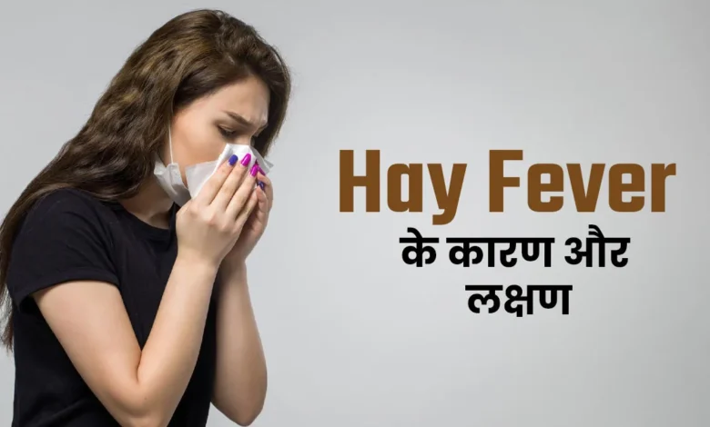 हे बुखार का कारण और लक्षण। क्या है बुखार के कारण और लक्षण हिंदी में जानते हैं | क्या है बुखार के कारणों और लक्षणों को हिंदी में पता है