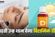 विटामिन-डी को बुढ़ापे में भी बनाए रखा जाएगा, इसे बस इतनी खुराक लेना होगा
