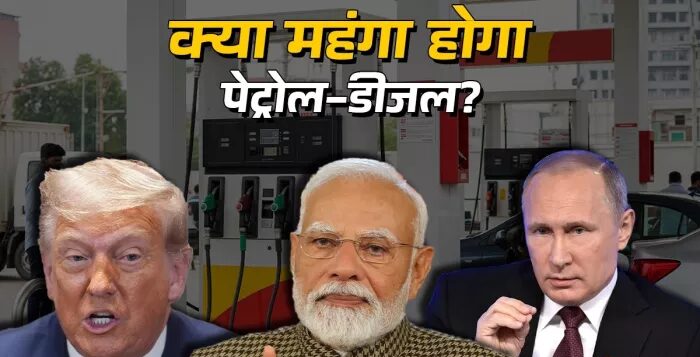 भारत-रूस तेल: यदि आप रूस से तेल खरीदना बंद कर देते हैं तो पेट्रोल-डीजल महंगा होगा? बाजार पर क्या प्रभाव पड़ेगा?