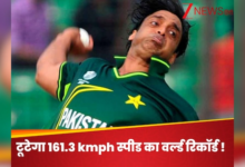 भारत के गेंदबाज क्रिकेट इतिहास में सबसे तेज गेंद के विश्व रिकॉर्ड को तोड़ सकते हैं, शोएब अख्तर को पीछे छोड़ देगा!