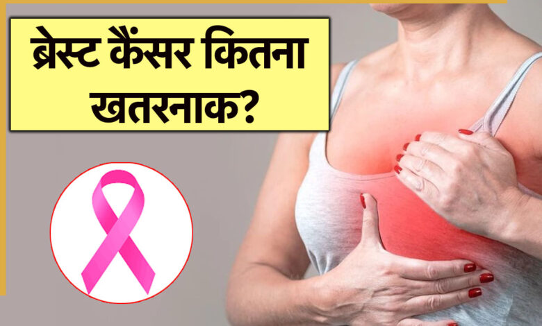 भारत में स्तन कैंसर कितना फैलता है? कारण जानें, 6 संकेत और बचाव कैसे करें