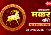 AAJ KA BHAVISHYAFAL MAKAR RASHI 26 AUGST 2025: अनावश्यक तनाव न तो विवाद में, बहस से बचाव