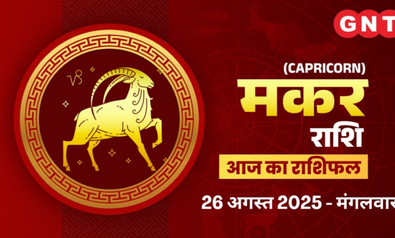 AAJ KA BHAVISHYAFAL MAKAR RASHI 26 AUGST 2025: अनावश्यक तनाव न तो विवाद में, बहस से बचाव