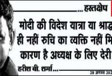 » मोदी की विदेश यात्रा या श्राद्धपक्ष ही नहीं रुचि का व्यक्ति नहीं मिलना कारण है अध्यक्ष के लिए देरी का
