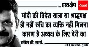 » मोदी की विदेश यात्रा या श्राद्धपक्ष ही नहीं रुचि का व्यक्ति नहीं मिलना कारण है अध्यक्ष के लिए देरी का