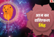 AAJ KA SINGH RASHIFAL 25 अगस्त 2025 आज लियो कुंडली हिंदी में - अमर उजला हिंदी समाचार लाइव
