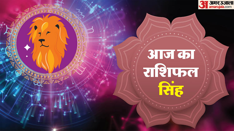 AAJ KA SINGH RASHIFAL 25 अगस्त 2025 आज लियो कुंडली हिंदी में - अमर उजला हिंदी समाचार लाइव