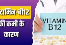 इन कारणों को विटामिन-बी 12 की कमी के पीछे छिपाया जा सकता है, आपको समय में भी सावधान रहना चाहिए