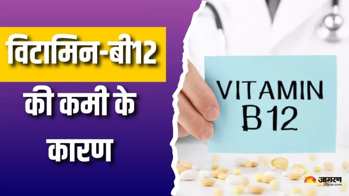 इन कारणों को विटामिन-बी 12 की कमी के पीछे छिपाया जा सकता है, आपको समय में भी सावधान रहना चाहिए