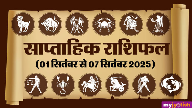 साप्ताहिक कुंडली सितंबर 1-7 2025 SAPTAHIK RASHIFAL MESH MITHUN TULA KUMBH IN HINDI - AMAR UJALA HINDI NEWS LIVE