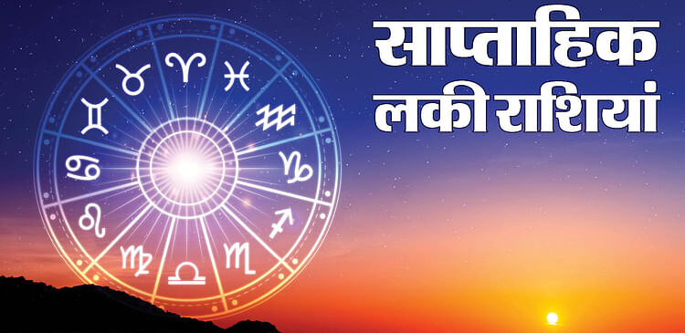 साप्ताहिक कुंडली 25 अगस्त से 31 2025