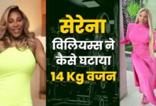 सेरेना विलियम्स ने 14 किलो वजन कम किया ... वजन कम करने का रास्ता - AAJTAK