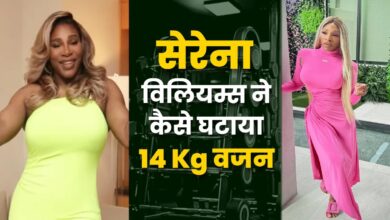 सेरेना विलियम्स ने 14 किलो वजन कम किया ... वजन कम करने का रास्ता - AAJTAK