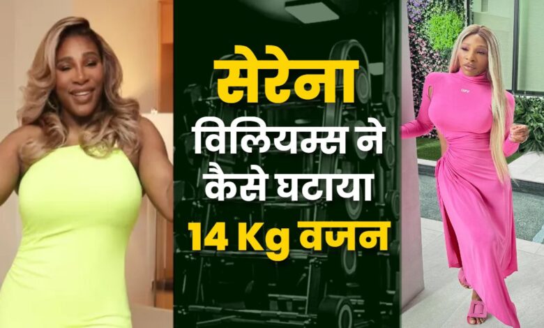सेरेना विलियम्स ने 14 किलो वजन कम किया ... वजन कम करने का रास्ता - AAJTAK