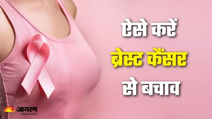 स्तन कैंसर को रोकने के लिए समय पर पहचान आवश्यक है, इन कारणों के कारण, इसका खतरा बढ़ जाता है