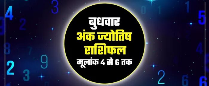 AAJ KA ANK JYOTISH 03 सितंबर