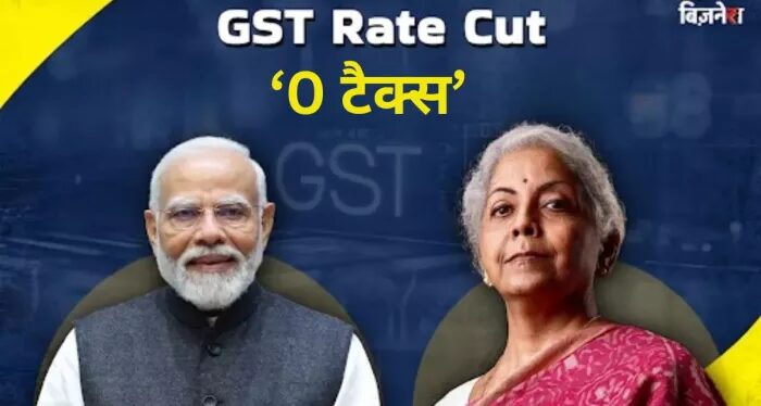 जीएसटी काउंसिल की बैठक: कॉमन मैन को बड़ी राहत मिलेगी, इन वस्तुओं पर '0' कर: सूची देखें