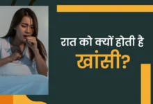 Rapak को kana आने के के के kayairण | क्यों खांसी रात में अधिक है हिंदी में | रात में खांसी क्यों अधिक है डॉक्टर हिंदी में बताता है