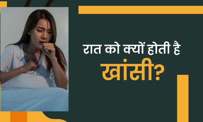 Rapak को kana आने के के के kayairण | क्यों खांसी रात में अधिक है हिंदी में | रात में खांसी क्यों अधिक है डॉक्टर हिंदी में बताता है