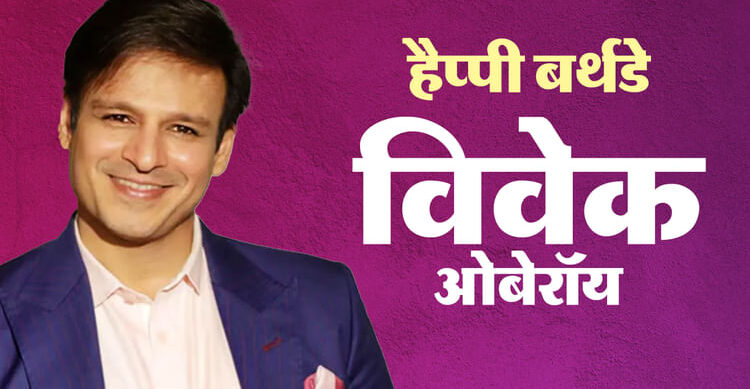 विवेक ओबेरोई बर्थडे लाइफ जर्नी लाइफस्टाइल कैरियर कंट्रोवर्सी बायोग्राफी - अमर उजला हिंदी समाचार लाइव